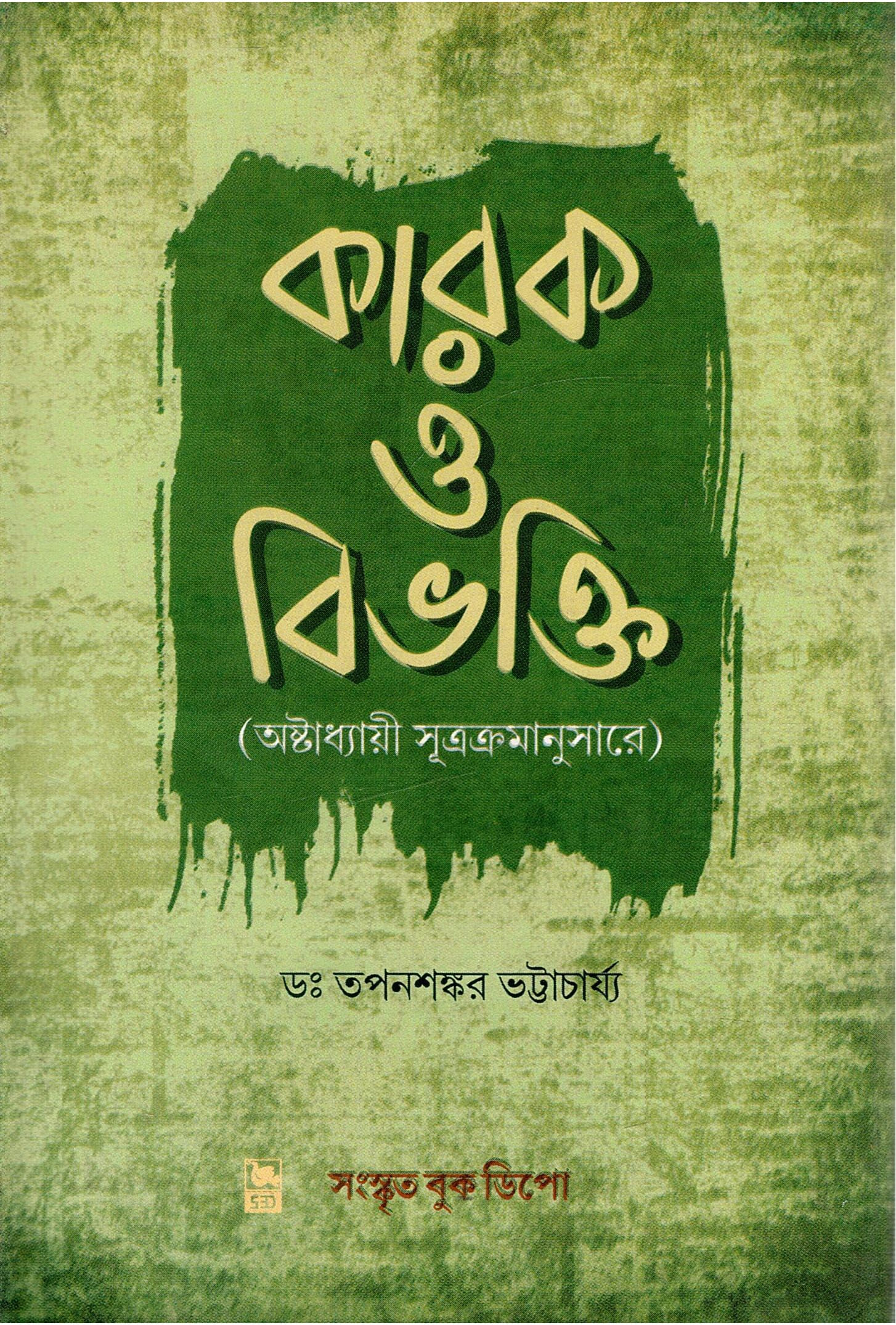 কারক ও বিভক্তি : (অষ্টাধ্যায়ী সূত্রক্রমানুসারে) | Karaka O Bibhakti : (Ashtadhyayi Sutrakramanusare) 